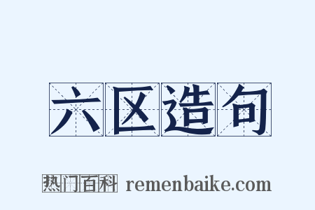 六区造句是什么意思的图片